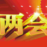 南通推薦一組兩會(huì)熱詞