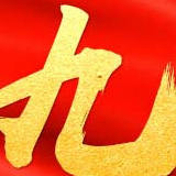 南通十九大致辭全文(中英文對照)