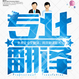 北京英語(yǔ)翻譯 專業(yè)英語(yǔ)翻譯【遼寧斯特翻譯】