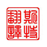 南通專業(yè)譯匠——一種靠譜執(zhí)著的職業(yè)狀態(tài)