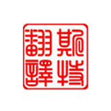 南通人們對翻譯不同的要求有哪些見解？
