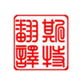 北京翻譯-英漢法律術(shù)語翻譯