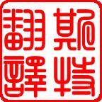 巴彥淖爾斯特翻譯公司派員出席首屆中國語言服務(wù)業(yè)協(xié)同創(chuàng)新發(fā)展論壇