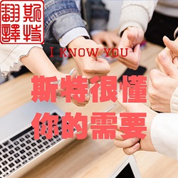 南通有專業(yè)會展翻譯公司嗎？