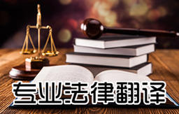 開(kāi)原法律翻譯 金融翻譯 地產(chǎn)翻譯