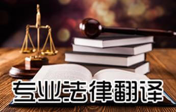 廊坊法律翻譯 法律翻譯公司 斯特翻譯公司