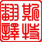 北京正規(guī)翻譯公司 正規(guī)翻譯公司【斯特翻譯】