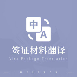 于洪區(qū)簽證翻譯 簽證申請翻譯 簽證翻譯公司