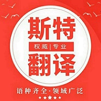 廊坊翻譯公司_專業(yè)翻譯公司_斯特翻譯品質(zhì)首選【官方網(wǎng)站】