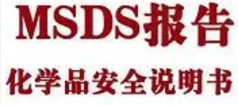 廊坊專業(yè)提供SDS材料安全數(shù)據(jù)表翻譯