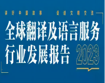于洪區(qū)2023年 看翻譯行業(yè)的發(fā)展